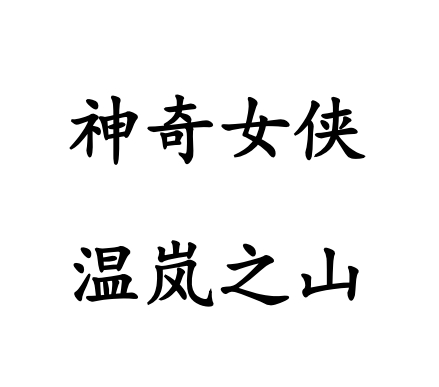 LWWZ-12神奇女侠之温岚之山