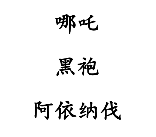 LWWZ-09 哪吒之阿依纳法