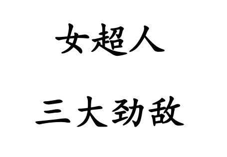 LWWZ-02 女超人之三大竞敌
